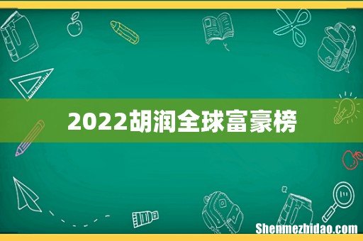 2022胡润全球富豪榜
