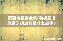 电视剧《琉璃》讲述的是什么故事？ 琉璃电视剧全集