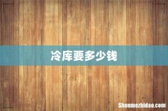 冷库要多少钱