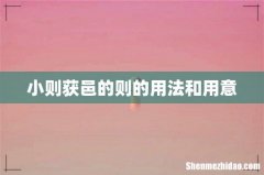 小则获邑的则的用法和用意