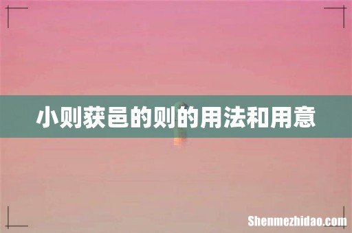 小则获邑的则的用法和用意