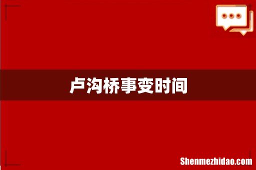 卢沟桥事变时间