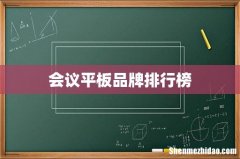 会议平板品牌排行榜