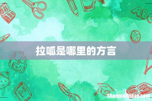 拉呱是哪里的方言