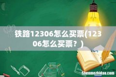 12306怎么买票？ 铁路12306怎么买票