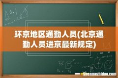 北京通勤人员进京最新规定 环京地区通勤人员