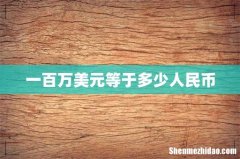 一百万美元等于多少人民币