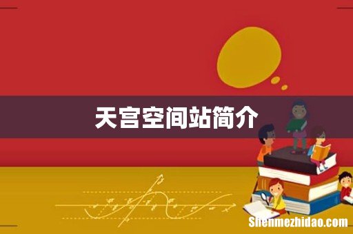 天宫空间站简介