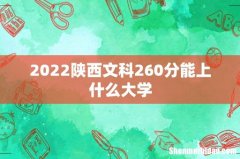 2022陕西文科260分能上什么大学