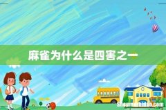 麻雀为什么是四害之一
