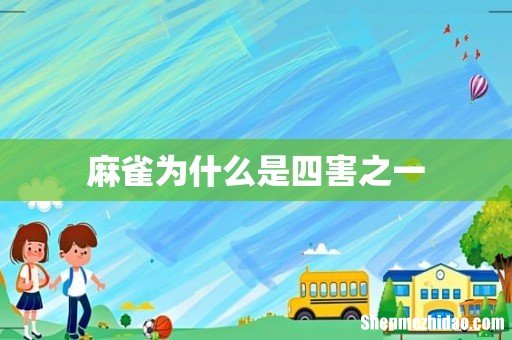 麻雀为什么是四害之一