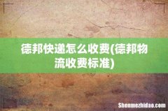 德邦物流收费标准 德邦快递怎么收费