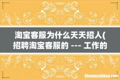 招聘淘宝客服的 --- 工作的是不是都是骗人的 淘宝客服为什么天天招人