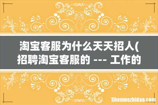招聘淘宝客服的 --- 工作的是不是都是骗人的 淘宝客服为什么天天招人