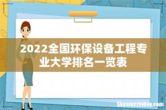 2022全国环保设备工程专业大学排名一览表