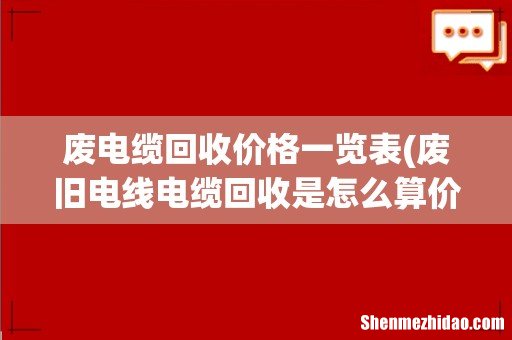 废旧电线电缆回收是怎么算价格的? 废电缆回收价格一览表