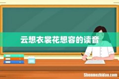 云想衣裳花想容的读音
