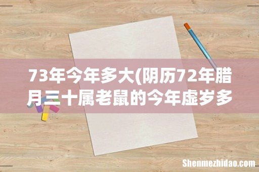 阴历72年腊月三十属老鼠的今年虚岁多大？阳历是73年2月.2日 73年今年多大