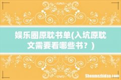 入坑原耽文需要看哪些书？ 娱乐圈原耽书单