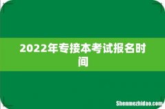 2022年专接本考试报名时间