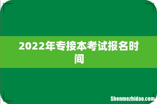 2022年专接本考试报名时间