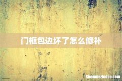 门框包边坏了怎么修补