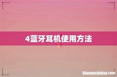 4蓝牙耳机使用方法