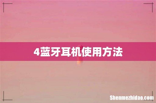 4蓝牙耳机使用方法