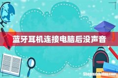 蓝牙耳机连接电脑后没声音