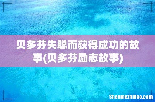 贝多芬励志故事 贝多芬失聪而获得成功的故事