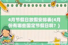 4月份有哪些国定节假日啊？ 4月节假日放假安排表