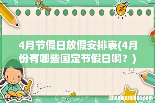 4月份有哪些国定节假日啊? 4月节假日放假安排表