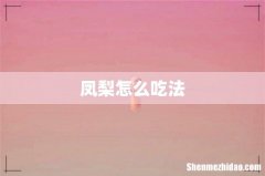 凤梨怎么吃法