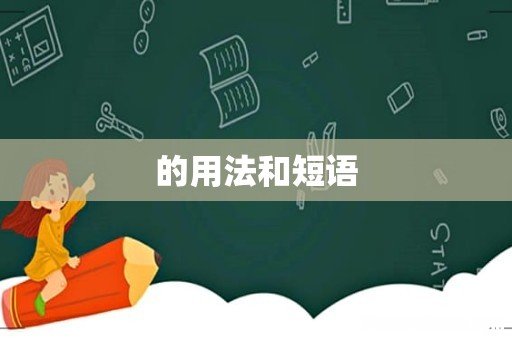 的用法和短语