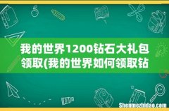 我的世界如何领取钻石- 我的世界1200钻石大礼包领取