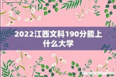 2022江西文科190分能上什么大学