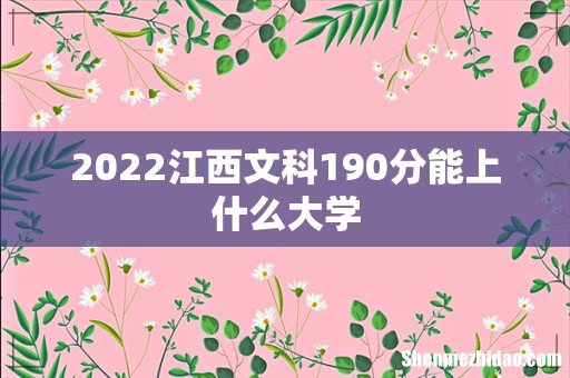 2022江西文科190分能上什么大学