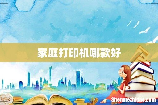 家庭打印机哪款好