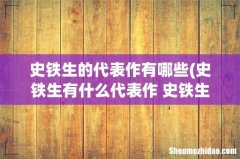史铁生有什么代表作 史铁生的代表作介绍 史铁生的代表作有哪些