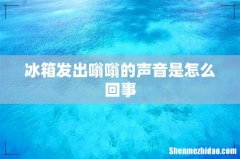 冰箱发出嗡嗡的声音是怎么回事