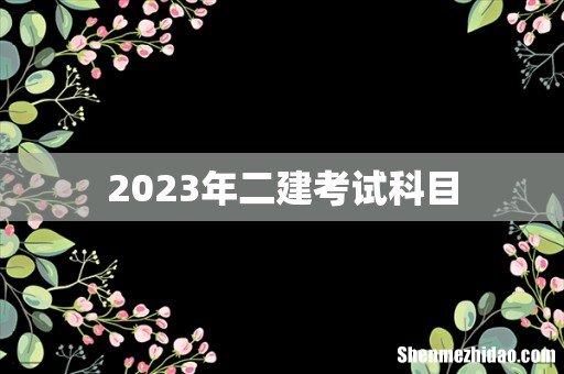 2023年二建考试科目