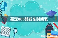 嘉定885路发车时间表