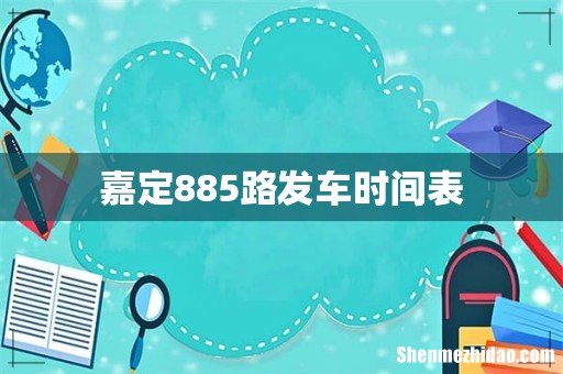 嘉定885路发车时间表