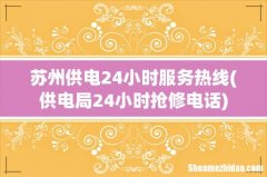 供电局24小时抢修电话 苏州供电24小时服务热线