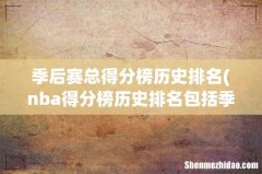 nba得分榜历史排名包括季后赛 季后赛总得分榜历史排名
