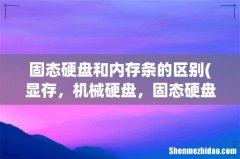 显存，机械硬盘，固态硬盘，内存这几个是什么区别 固态硬盘和内存条的区别