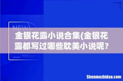 金银花露都写过哪些耽美小说呢？ 金银花露小说合集