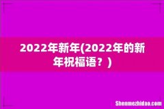 2022年的新年祝福语？ 2022年新年