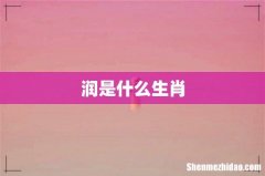 润是什么生肖