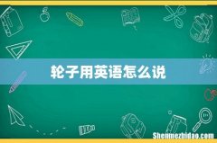 轮子用英语怎么说